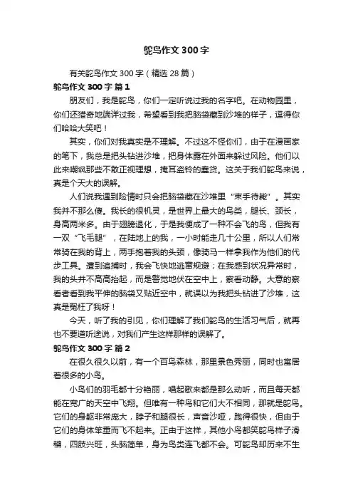 有关鸵鸟作文300字（精选28篇）