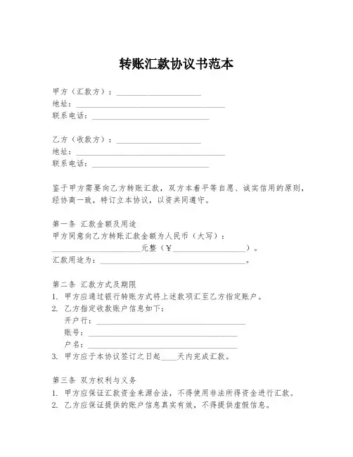 转账汇款协议书范本