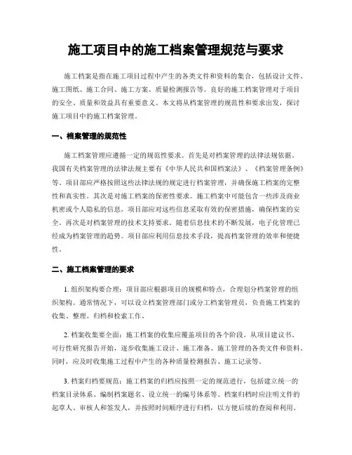 施工项目中的施工档案管理规范与要求