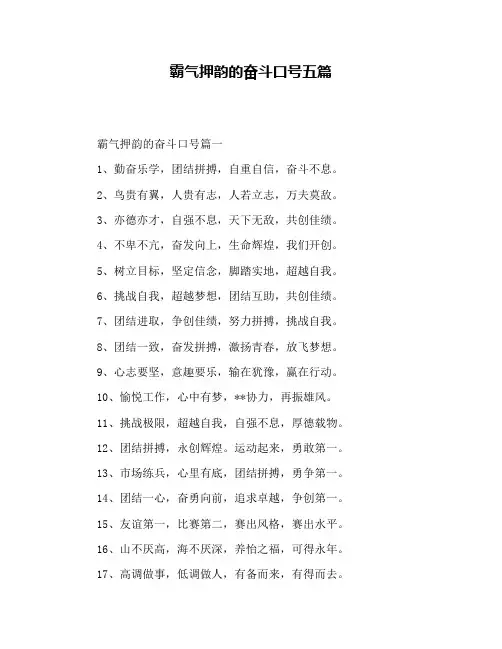 霸气押韵的奋斗口号五篇