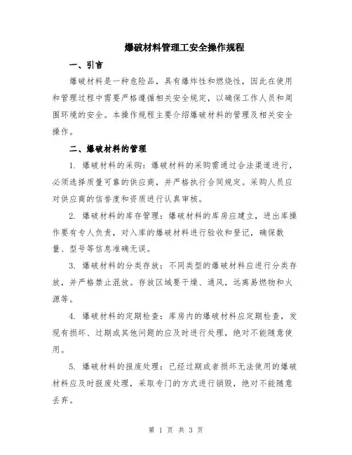 爆破材料管理工安全操作规程