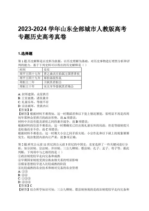 2023-2024学年山东全部城市人教版高考专题历史高考真卷习题及解析