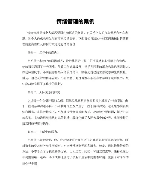 情绪管理的案例