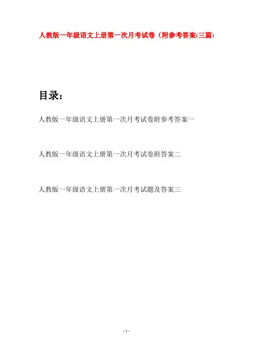 人教版一年级语文上册第一次月考试卷附参考答案(三套)