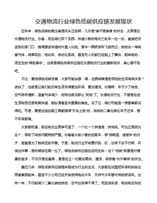 交通物流行业绿色低碳供应链发展现状