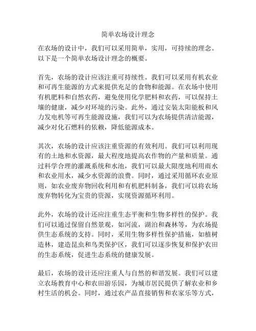 简单农场设计理念