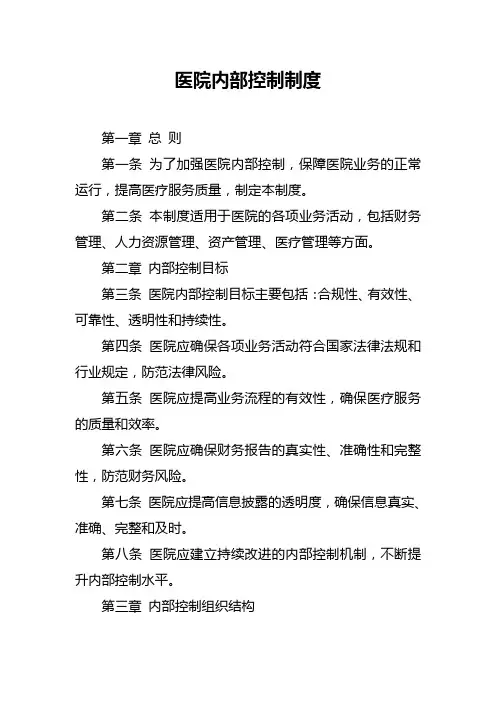 医院内部控制制度