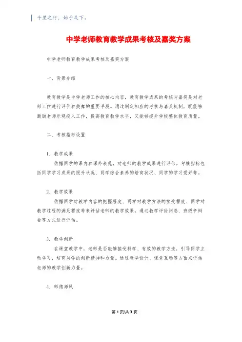 中学教师教育教学成果考核及奖励方案