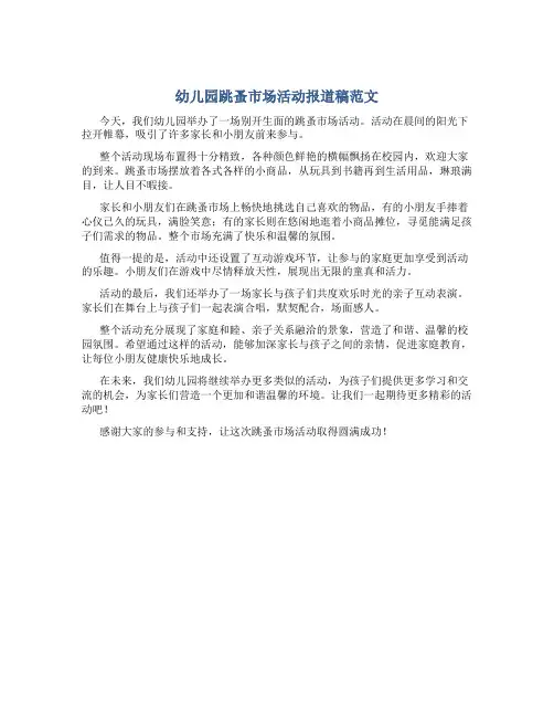 幼儿园跳蚤市场活动报道稿范文