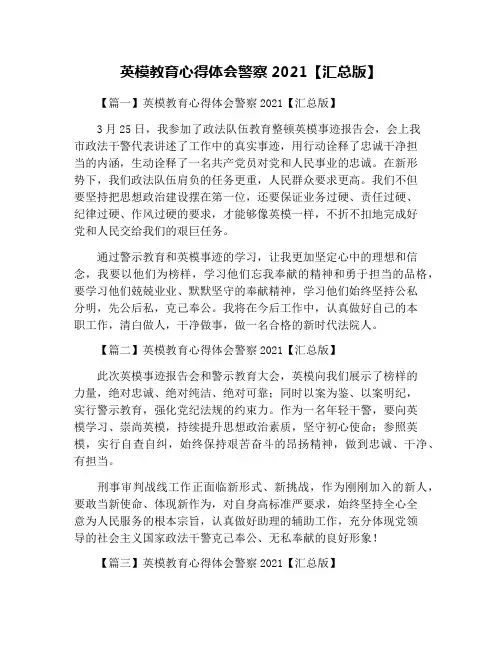 英模教育心得体会警察2021【汇总版】