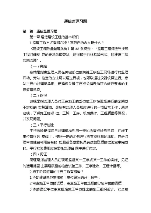 通信监理习题