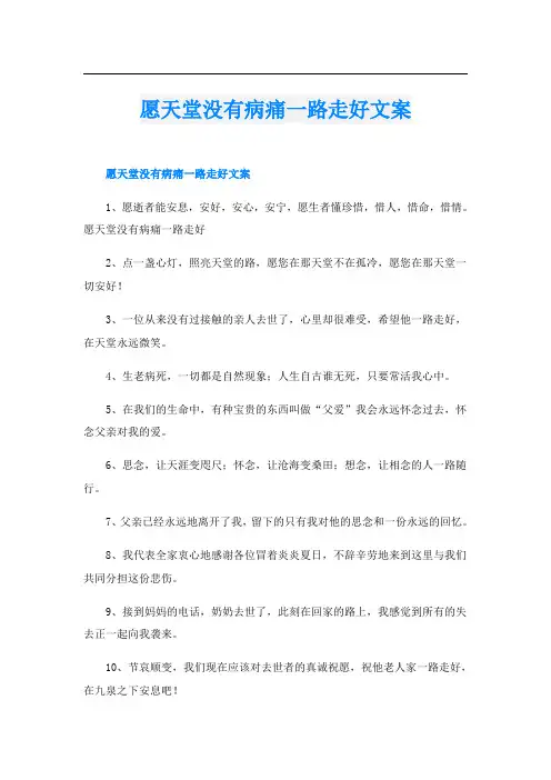 愿天堂没有病痛一路走好文案