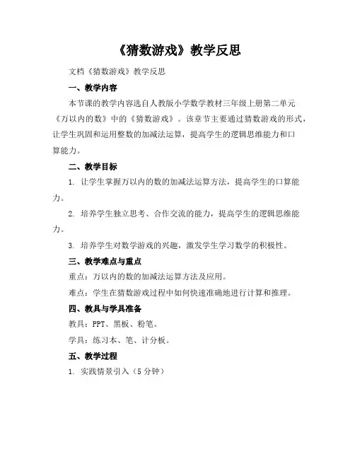 《猜数游戏》教学反思