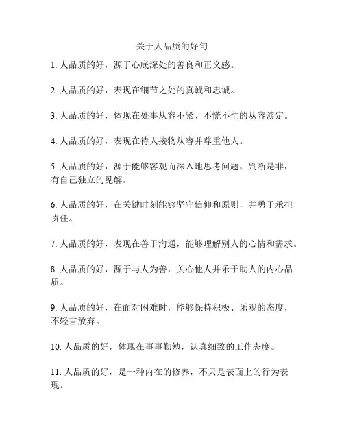 关于人品质的好句
