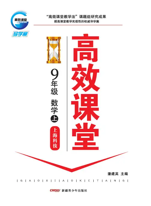 高效课堂：上海科技版.九年级数学上