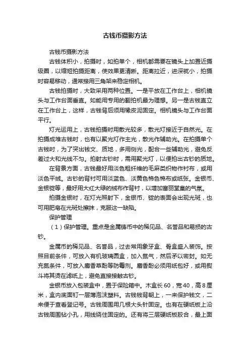 古钱币摄影方法