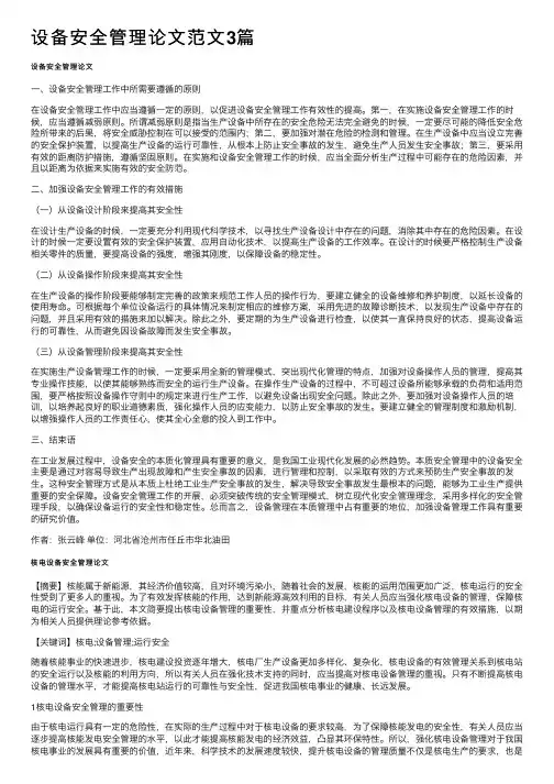 设备安全管理论文范文3篇