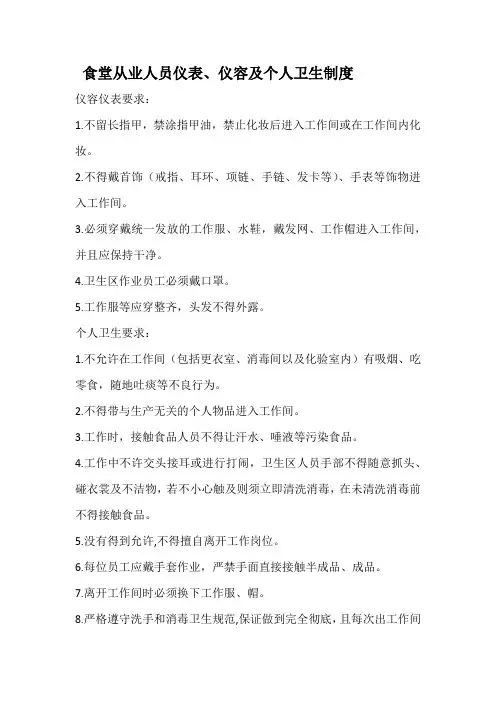 食堂从业人员仪表、仪容及个人卫生制度