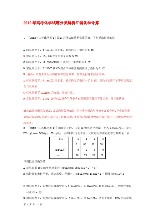 2012年高考化学试题分类解析汇编化学计算