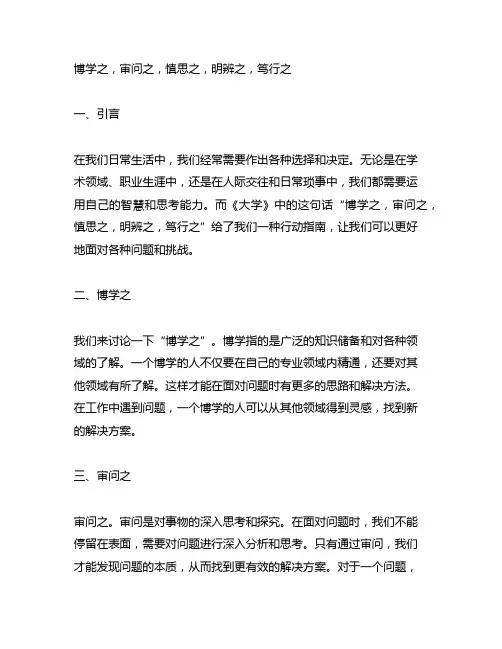 博学之审问之慎思之明辨之笃行之译文