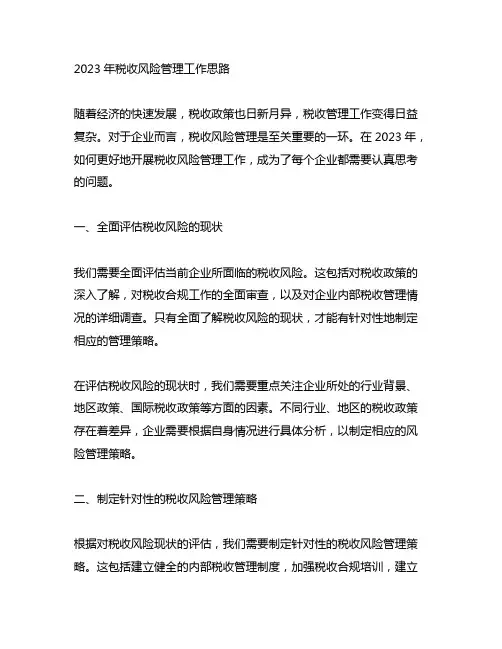2023年税收风险管理工作思路