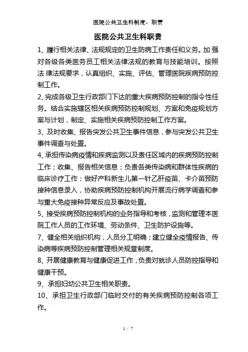 医院公共卫生科制度、职责
