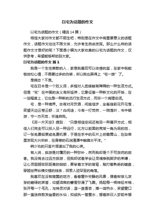 以宅为话题的作文