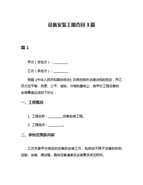 设备安装工期合同3篇