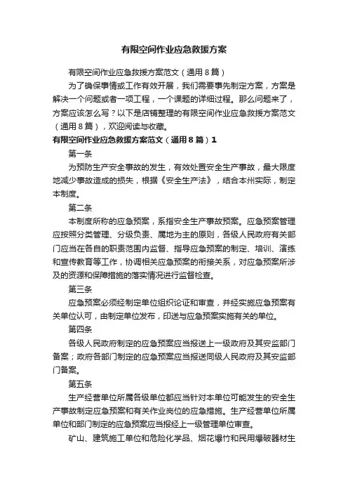 有限空间作业应急救援方案
