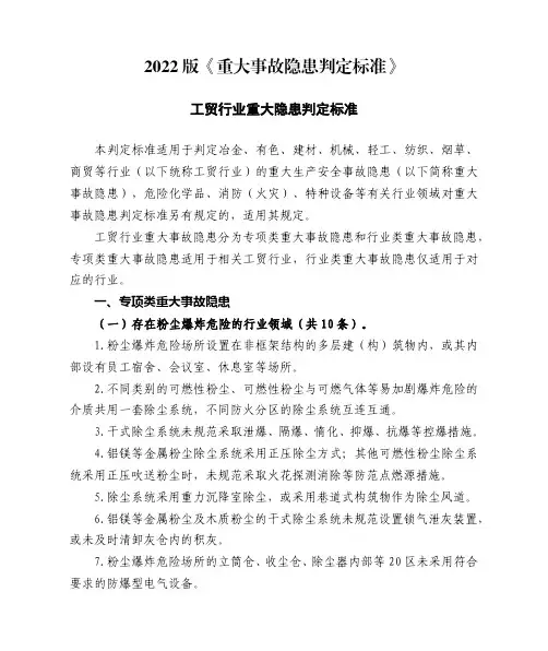2022版《重大事故隐患判定标准》