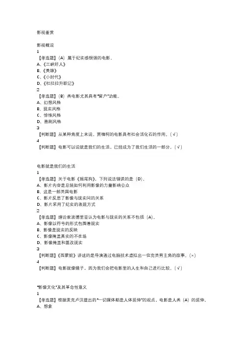 新版《影视鉴赏》网课答案