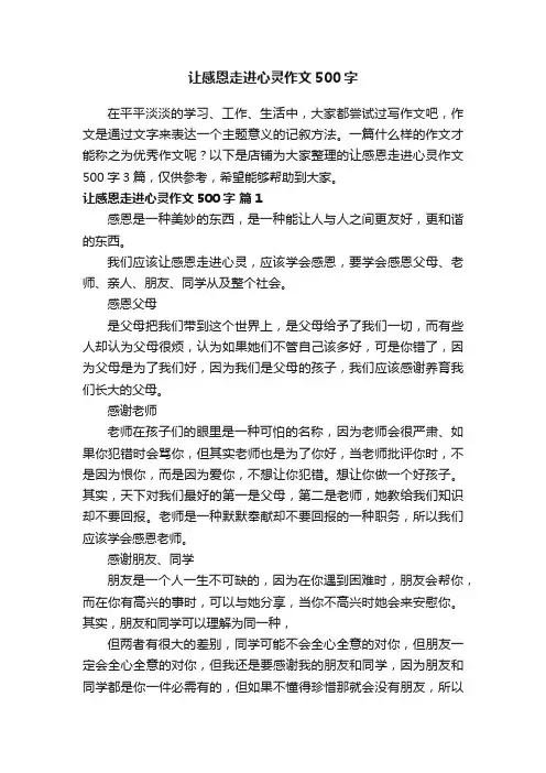 让感恩走进心灵作文500字
