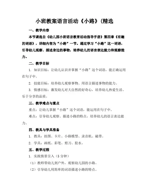 小班教案语言活动《小路》(精选