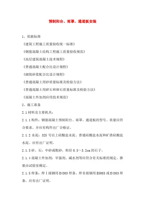 预制阳台施工方案