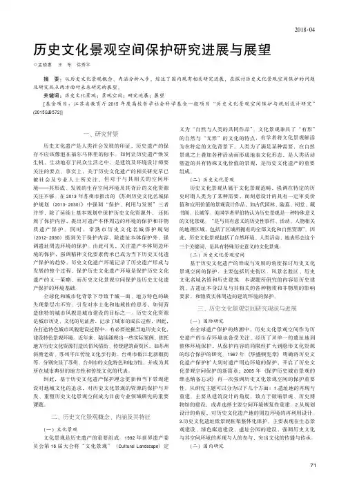 历史文化景观空间保护研究进展与展望