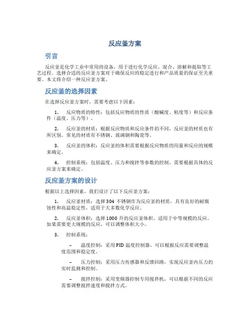 反应釜方案
