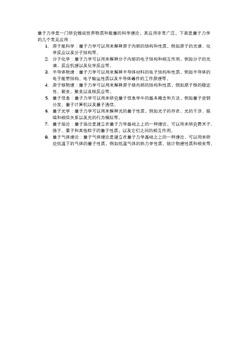 量子力学的应用