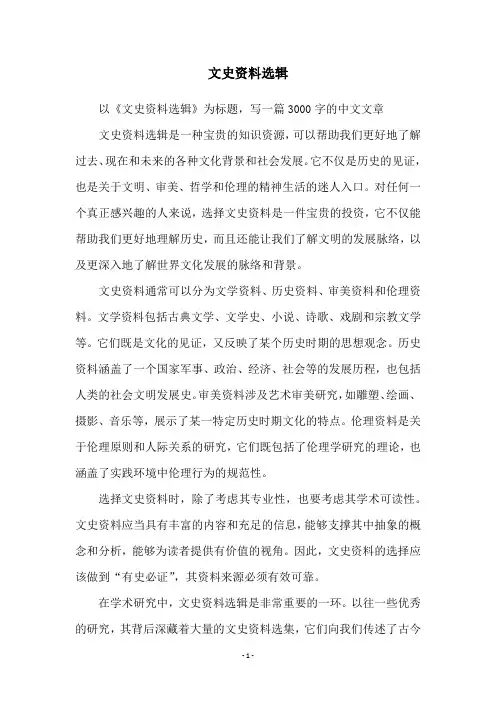 文史资料选辑