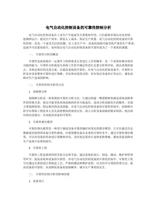 电气自动化控制设备的可靠性控制分析