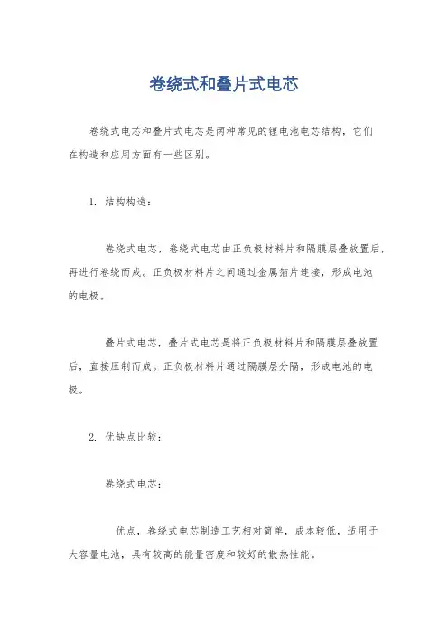 卷绕式和叠片式电芯