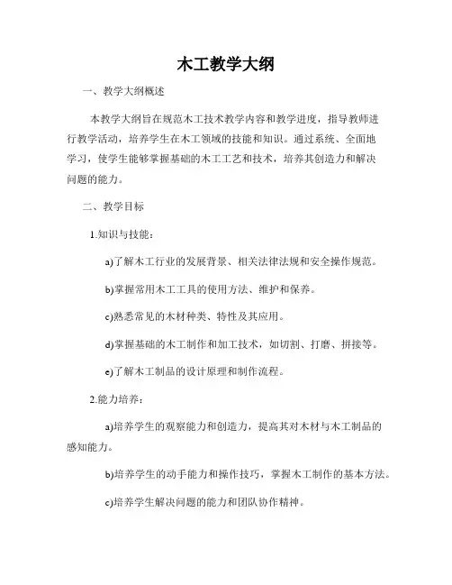 木工教学大纲