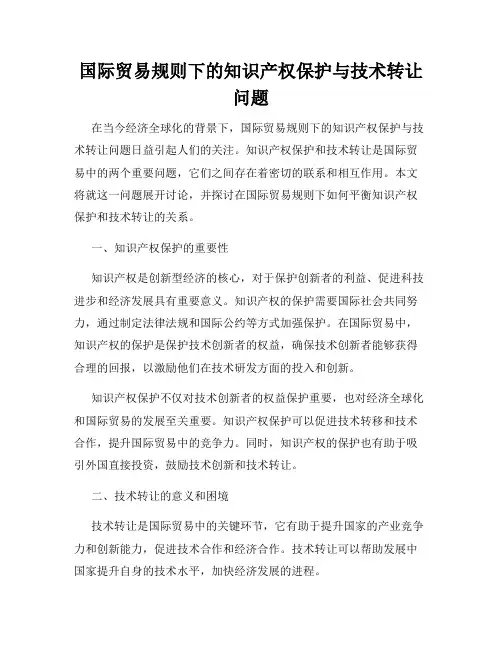 国际贸易规则下的知识产权保护与技术转让问题