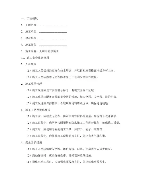 无纺布防水施工安全技术交底模板