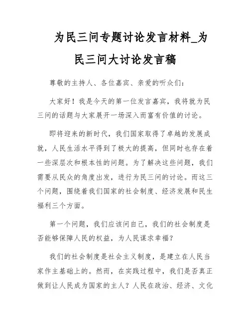 为民三问专题讨论发言材料_为民三问大讨论发言稿