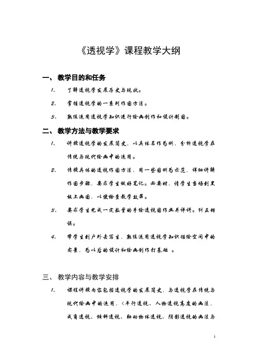 透视学教案1