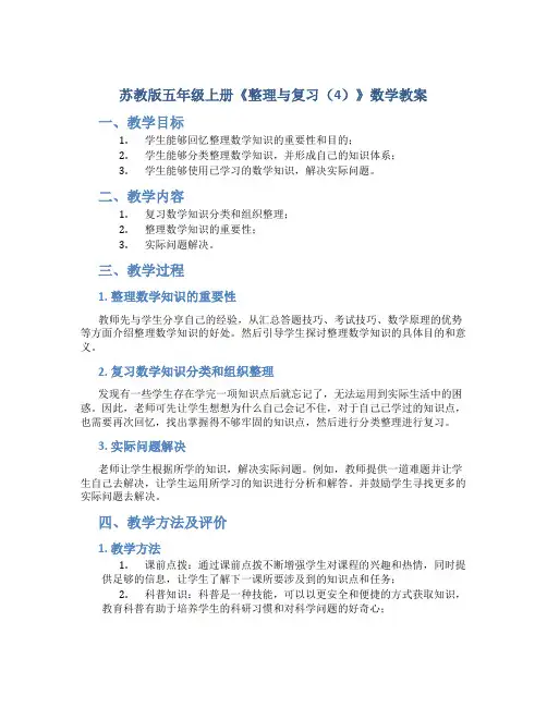 苏教版五年级上册《整理与复习(4)》数学教案