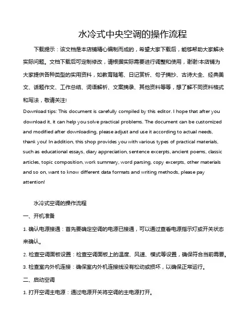 水冷式中央空调的操作流程