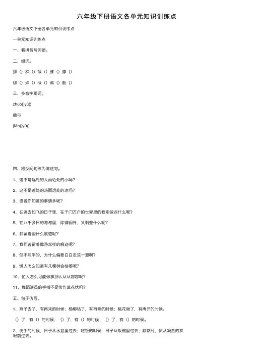 六年级下册语文各单元知识训练点