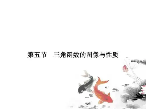 高考数学必修4总复习《三角函数：三角函数的图像与性质》
