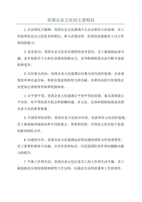 美国企业文化的主要特征
